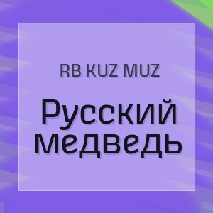 RB Kuz Muz - Русский медведь