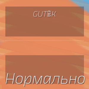 GUT1K - Нормально