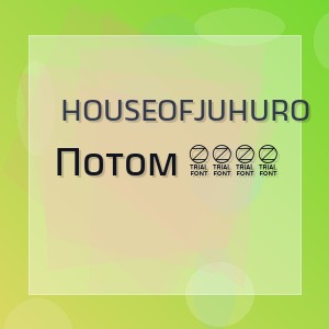 HouseOfJuhuro - Потом 2026