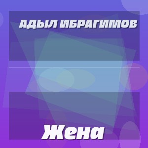 Адыл Ибрагимов - Жена