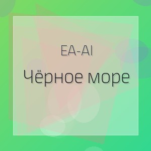 EA-AI - Чёрное море