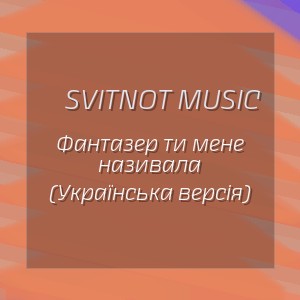 SvitNot Music - Фантазер ти мене називала (Українська версія)