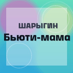 Шарыгин - Бьюти-мама