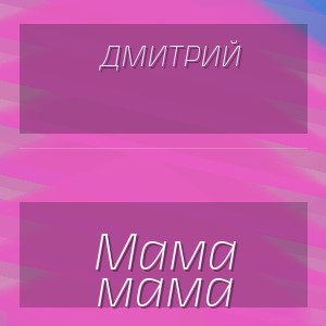 Дмитрий - Мама мама