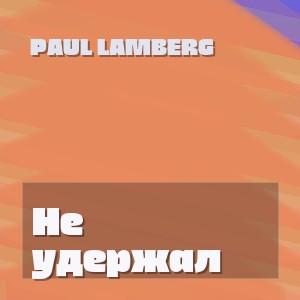 Paul Lamberg - Не удержал