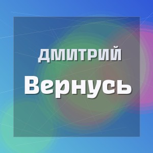 Дмитрий - Вернусь