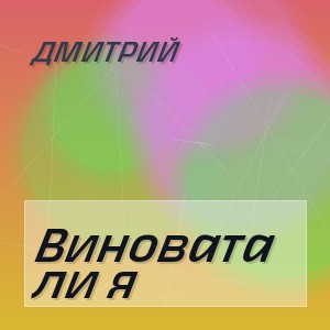 Дмитрий - Виновата ли я