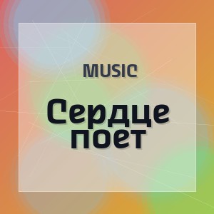 music - Сердце поет