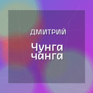Дмитрий - Чунга чанга