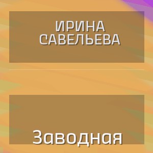 Ирина Савельева - Заводная