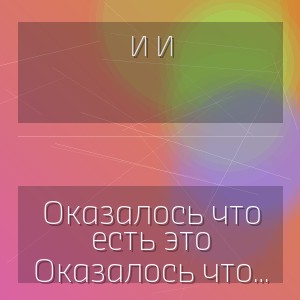И И - Оказалось что есть это счастье под солнцем