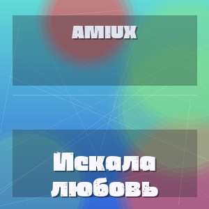 AMIUX - Искала любовь