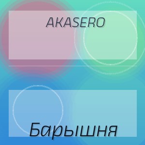 AkaSero - Барышня