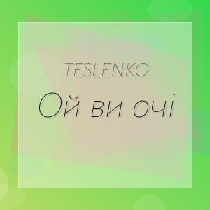TESLENKO - Ой ви очі