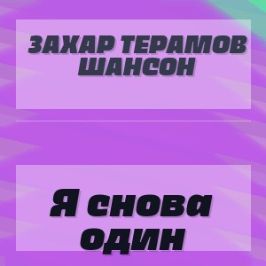 ЗаХар ТеРамов Шансон - Я снова один