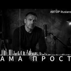 Ruslan SoulKiss - Мама, прости... Я всё откладывал