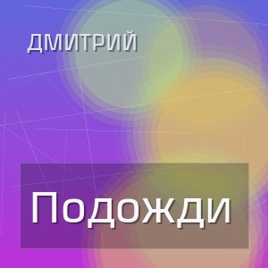 Дмитрий - Подожди