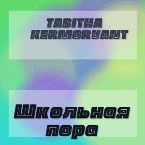 Tabitha Kermorvant - Школьная пора