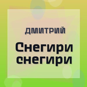 Дмитрий - Снегири снегири