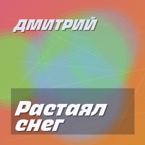 Дмитрий - Растаял снег