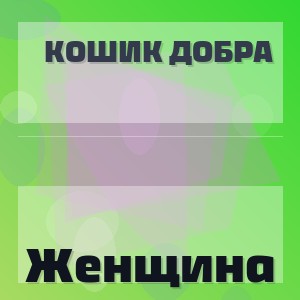 Кошик Добра - Женщина