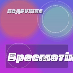 Подружка - Брасматік