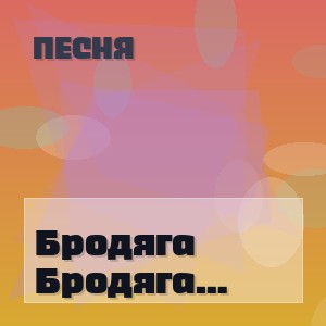 Песня - Бродяга (Украинкая версия)
