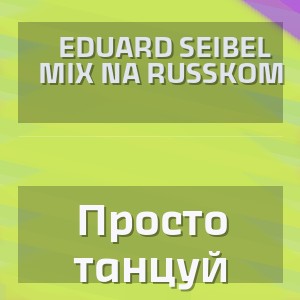 Eduard Seibel Mix na Russkom - Просто танцуй
