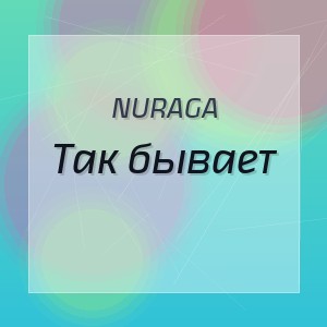 NURAGA - Так бывает
