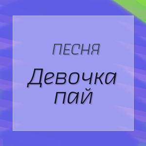 Песня - Девочка пай