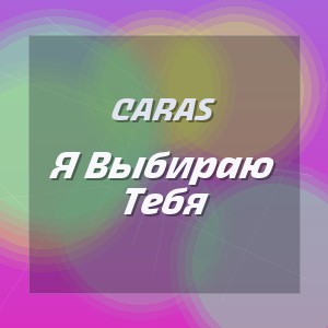 CARAS - Я Выбираю Тебя