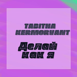 Tabitha Kermorvant - Делай как я