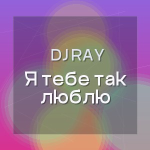 DJ Ray - Я тебе так люблю