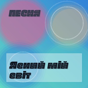 Песня - Ясний  мій світ