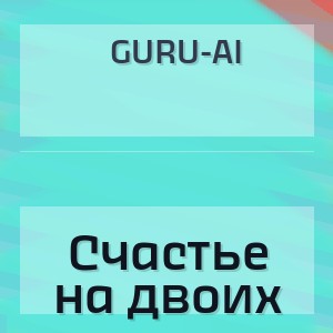 Guru-AI - Счастье на двоих