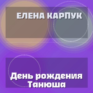 Елена Карпук - День рождения Танюша