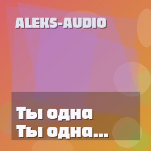 Aleks-Audio - Ты одна стоишь у клёна (Cover)