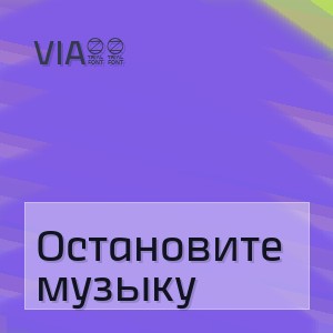 Via65 - Остановите музыку