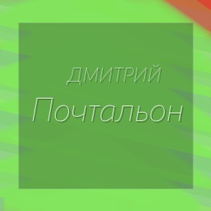 Дмитрий - Почтальон