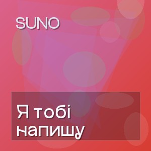 Suno - Я тобі напишу