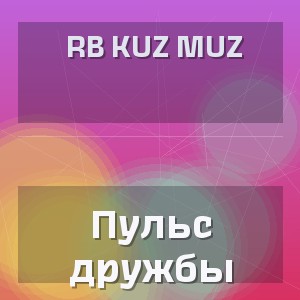 RB Kuz Muz - Пульс дружбы