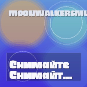 MoonwalkersMusic - Снимайте маски господа