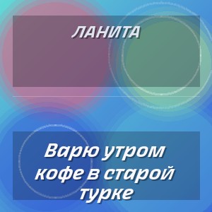 Ланита - Варю утром кофе в старой турке