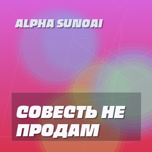 Alpha SunoAi - СОВЕСТЬ НЕ ПРОДАМ