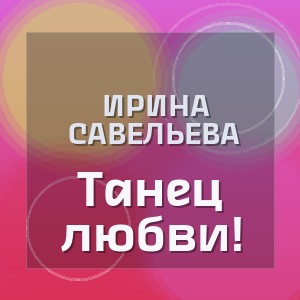 Ирина Савельева - Танец любви!