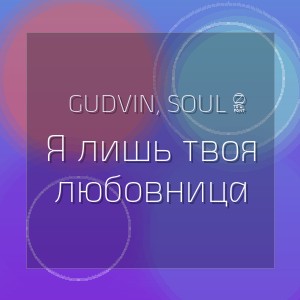 Gudvin, SOUL 8 - Я лишь твоя любовница
