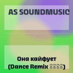 AS SoundMusic - Она кайфует (Dance Remix 2026)