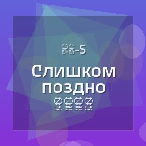 90-s - Слишком поздно 1999