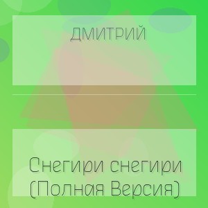 Дмитрий - Снегири снегири (Полная Версия)