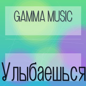 GAMMA MUSIC - Улыбаешься